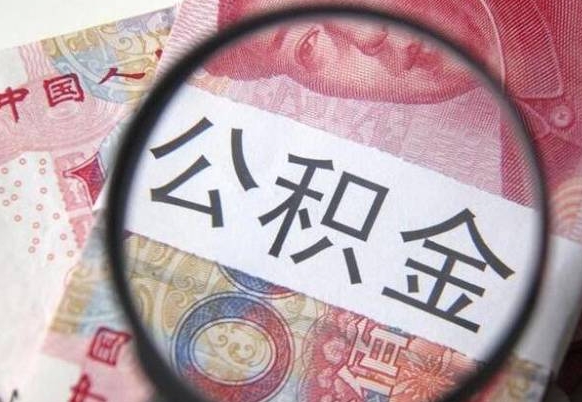 渑池离职可以直接取公积金吗（离职可以取公积金么）